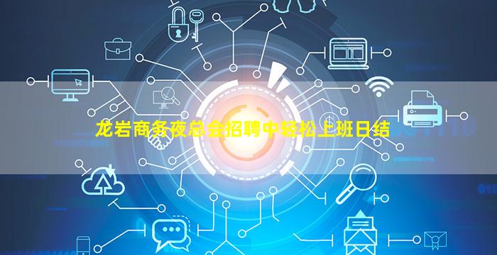 龙岩商务夜总会招聘中轻松上班日结